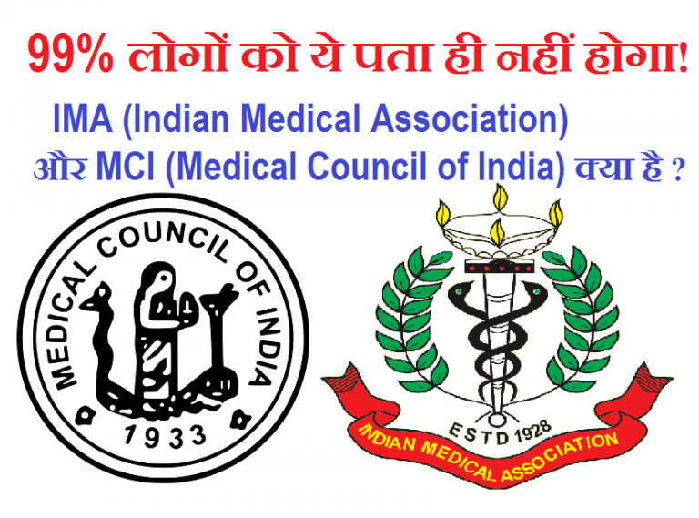 IMA (Indian Medical Association) और MCI (Medical Council Of India ...