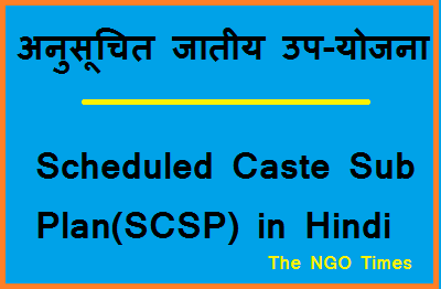 जानिए अनुसूचित जातीय उप-योजना  । Scheduled Caste Sub Plan(SCSP) in Hindi